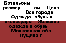 Ботильоны Nando Muzi  35,5 размер , 22,5 см  › Цена ­ 3 500 - Все города Одежда, обувь и аксессуары » Женская одежда и обувь   . Московская обл.,Пущино г.